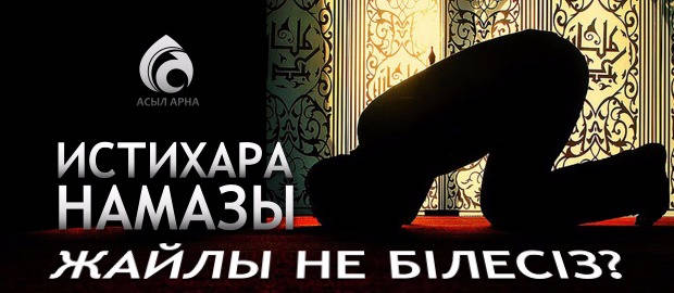 ИСТИХАРА НАМАЗЫ ЖАЙЛЫ НЕ БІЛЕСІЗ?