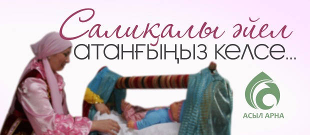 САЛИҚАЛЫ ӘЙЕЛ АТАНҒЫҢЫЗ КЕЛСЕ...