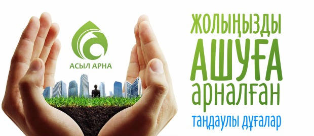 ЖОЛЫҢЫЗДЫ АШУҒА АРНАЛҒАН ТАҢДАУЛЫ ДҰҒАЛАР