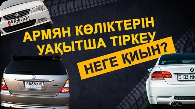 Шетелдік көлікті қалай тіркейміз? (растаможка)