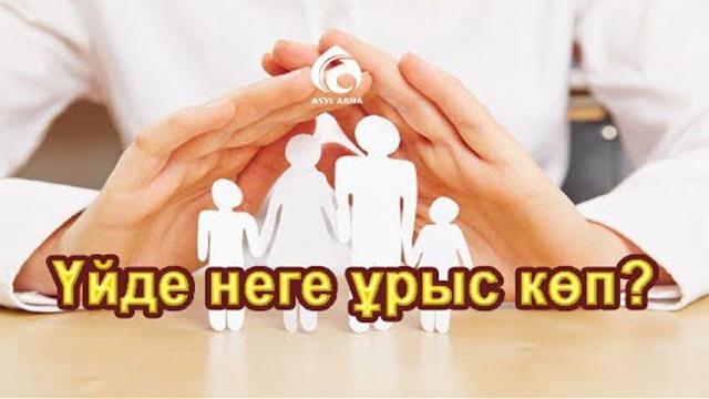 Ұрыс-керісті қалай тоқтатуға болады?