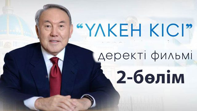 2-бөлім