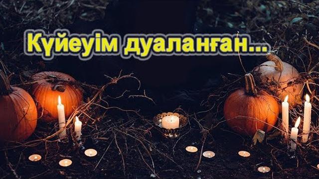 Дуаны қалай қайтаруға болады?