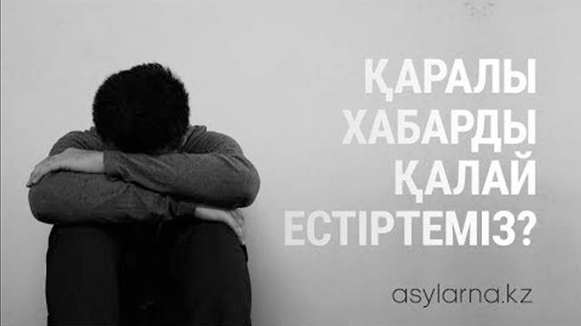 Өлімді қалай естірту керек?