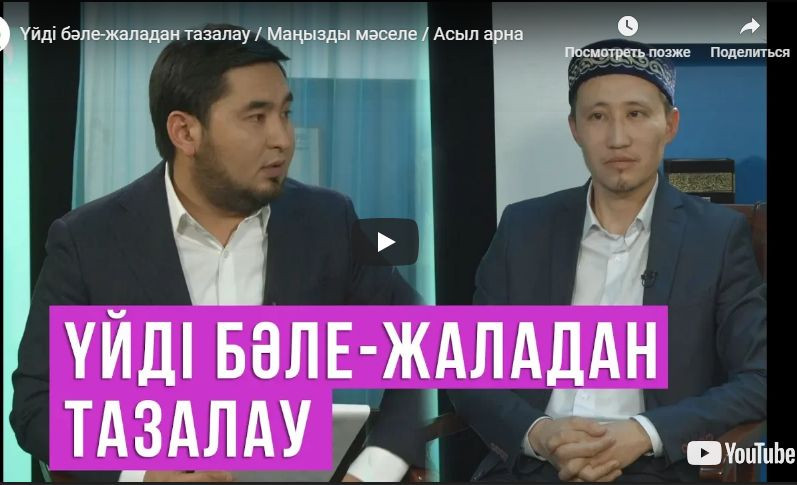 Үйді бәле-жаладан тазалау
