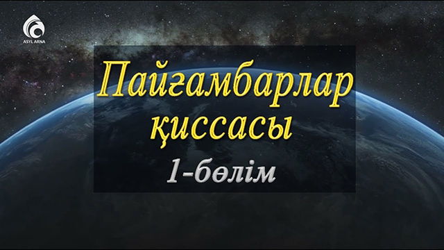 Пайғамбарлар деген кімдер ?