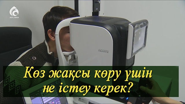 Көздің көру қабілетін қалай жақсартуға болады ?