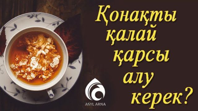 Қонақ күту әдебі 