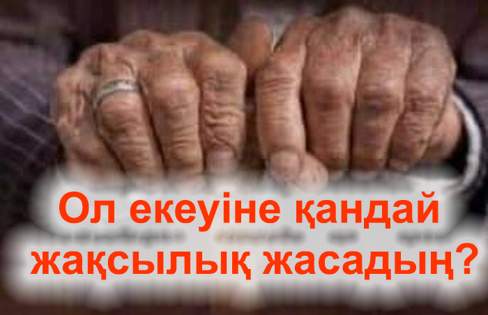Ол екеуіне қандай жақсылық жасадың ?