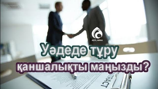 Уәдеге берік болу