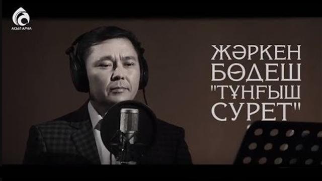Жәркен Бөдеш "Тұңғыш сурет" 