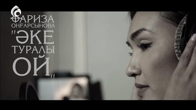 Фариза Оңғарсынова 
