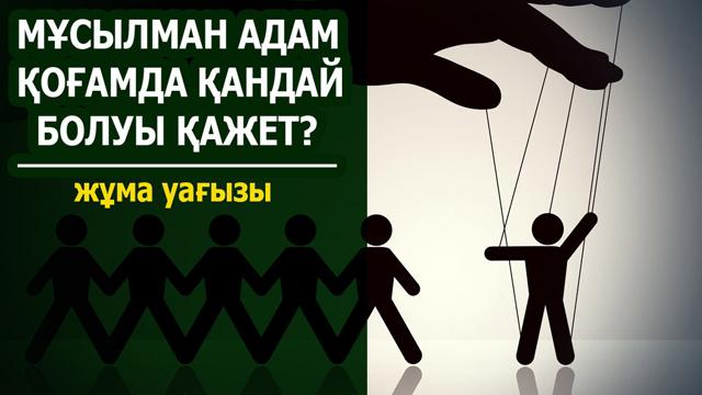 Қоғамға пайдалы болғаның...