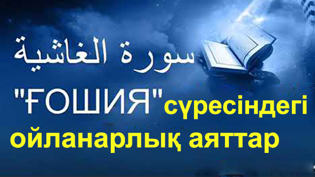 "Ғашия" сүресіндегі ойланарлық аяттар