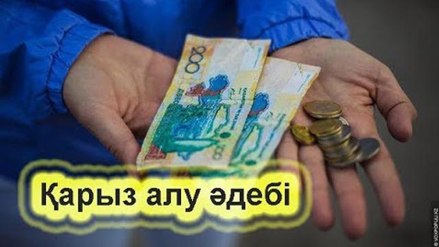 Қарыз алушы мен беруші нені білуі керек?