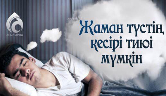 Жаман түстің зияны бар ма?